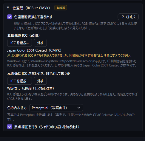 色空間の設定欄。変換先の ICC、元画像に ICC が無いときの扱い、色の合わせ方、黒点補正を指定できる